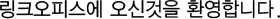 오신것을 환영합니다.