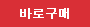 바로구매