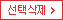 선택 삭제