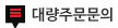 대량주문문의
