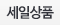 세일상품