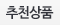 추천상품
