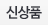 신상품