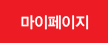 마이페이지