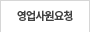 영업사원요청