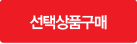 선택상품구매
