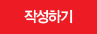 작성하기