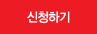 신청하기