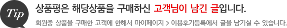 상품평은 해당상품을 구매하신 고객님이 남긴 글입니다.